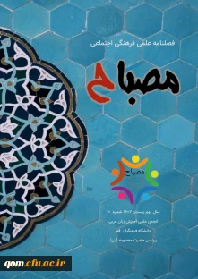 فصلنامه مصباح شماره ۱۰