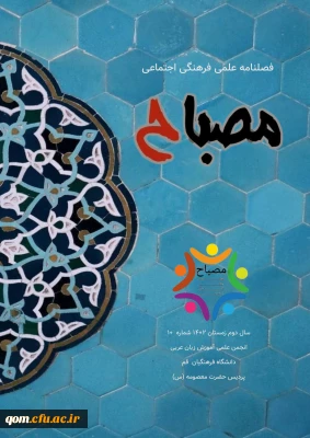 فصلنامه مصباح شماره ۱۰