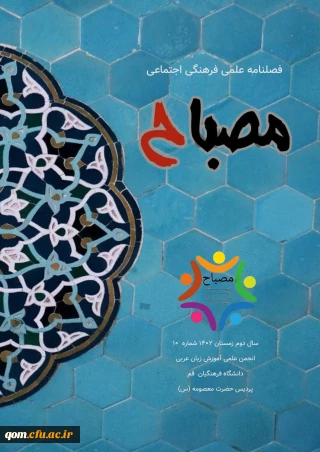 فصلنامه مصباح شماره ۱۰