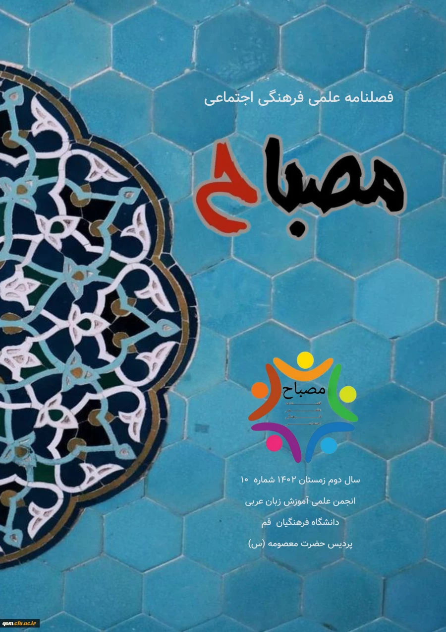 فصلنامه مصباح شماره ۱۰ 2