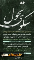 نشست هایی پیرامون سند تحول بنیادین آموزش و پرورش 