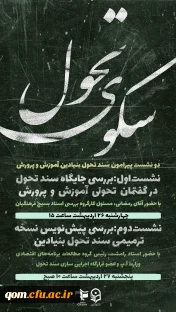 نشست هایی پیرامون سند تحول بنیادین آموزش و پرورش 