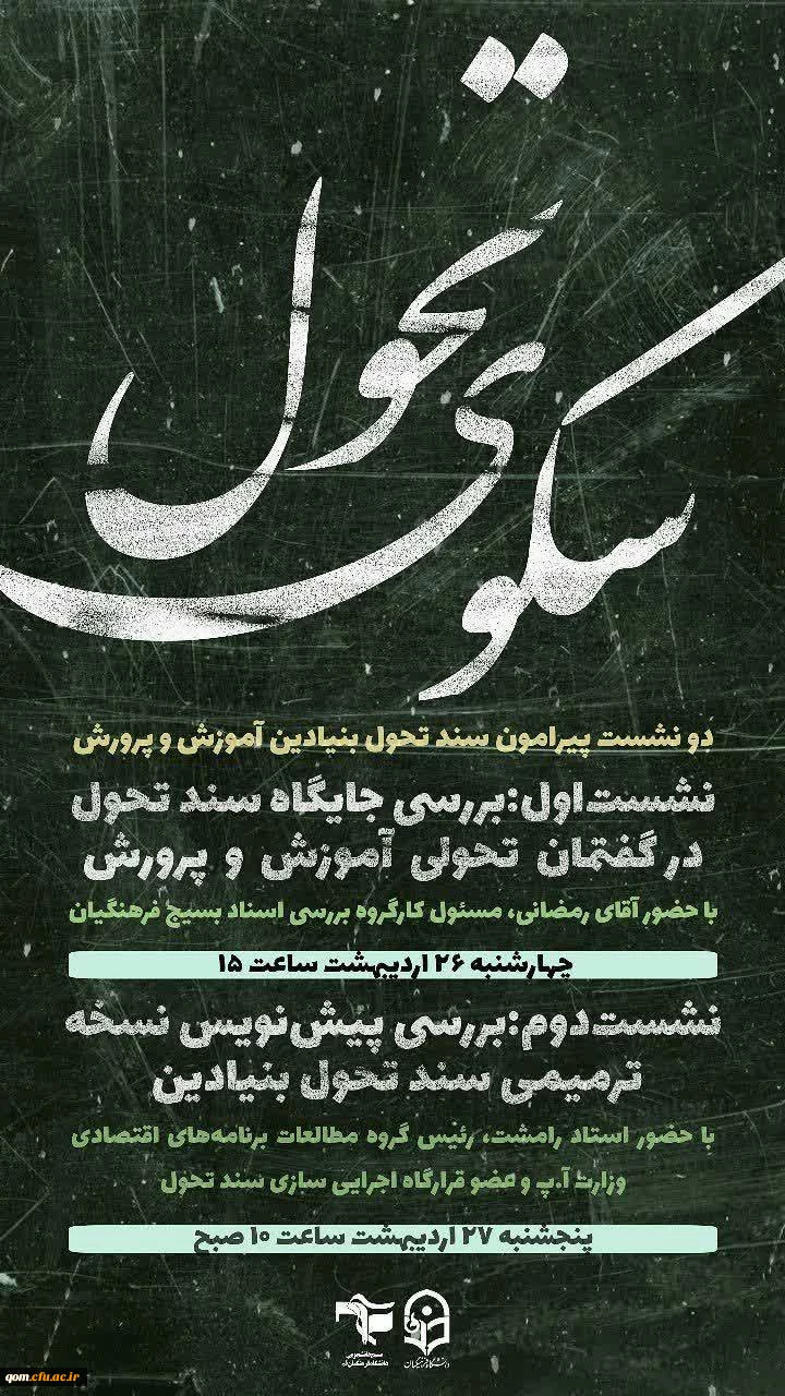 نشست هایی پیرامون سند تحول بنیادین آموزش و پرورش 