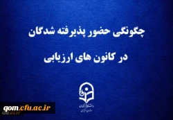 چگونگی حضور پذیرفته شدگان در کانون های ارزیابی 2