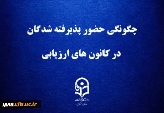قابل توجه داوطلبان چند برابر ظرفیت پذیرش دانشجومعلم در دانشگاه فرهنگیان

چگونگی حضور پذیرفته شدگان در کانون های ارزیابی