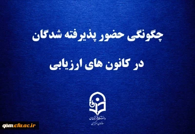 قابل توجه داوطلبان چند برابر ظرفیت پذیرش دانشجومعلم در دانشگاه فرهنگیان

چگونگی حضور پذیرفته شدگان در کانون های ارزیابی