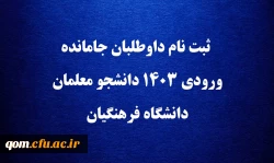 ثبت نام داوطلبان جامانده ورودی ۱۴۰۳ دانشجو معلمان دانشگاه فرهنگیان 2