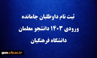 اطلاعیه

ثبت نام داوطلبان جامانده ورودی ۱۴۰۳ دانشجو معلمان دانشگاه فرهنگیان