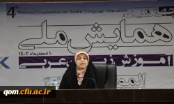همایش ملی آموزش زبان عربی به میزبانی استان قم  2