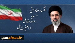 شعار سال 1405 : اقتصاد مقاومتی در سایه وحدت ملی و امنیت ملی