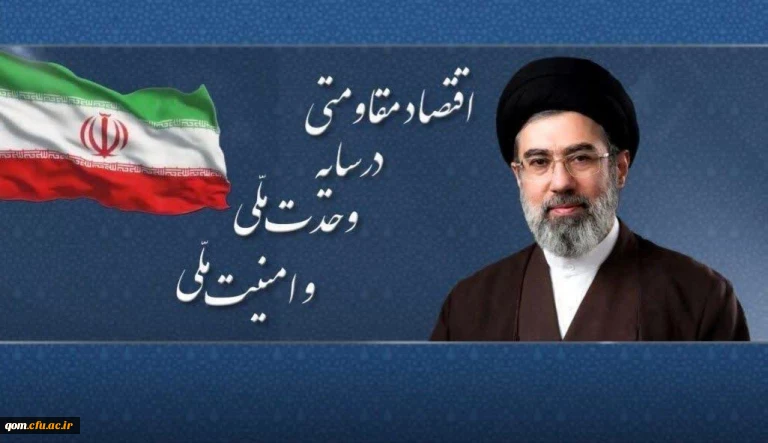 شعار سال 1405 : اقتصاد مقاومتی در سایه وحدت ملی و امنیت ملی