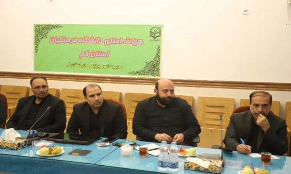 هشتمین کمیته استانی هیئت امنای دانشگاه فرهنگیان استان 4