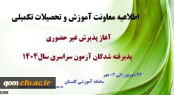 آغاز پذیرش غیر حضوری از پذیرفته شدگان کارشناسی پیوسته سال 1404 دانشگاه فرهنگیان 2