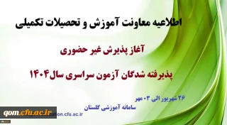 اطلاعیه معاونت آموزشی و تحصیلات تکمیلی (اداره کل خدمات آموزشی)

آغاز پذیرش غیر حضوری از پذیرفته شدگان کارشناسی پیوسته سال 1404 دانشگاه فرهنگیان