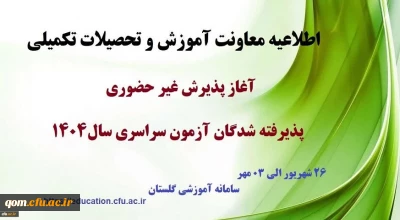 اطلاعیه معاونت آموزشی و تحصیلات تکمیلی (اداره کل خدمات آموزشی)

آغاز پذیرش غیر حضوری از پذیرفته شدگان کارشناسی پیوسته سال 1404 دانشگاه فرهنگیان