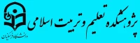 پژوهشکده تعلیم و تربیت اسلامی