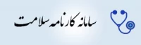 سامانه کارنامه سلامت
