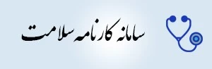 سامانه کارنامه سلامت