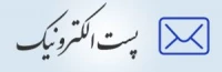پست الکترونیک