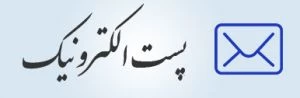 پست الکترونیک