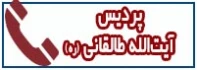 تلفن های پردیس آیت الله طالقانی (ره)