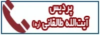 تلفن های پردیس آیت الله طالقانی (ره)