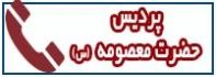 تلفن های پردیس حضرت معصومه (س)