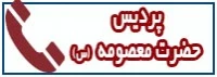 تلفن های پردیس حضرت معصومه (س)
