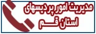 تلفن مدیریت استان قم