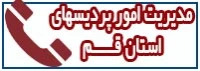 تلفن مدیریت استان قم