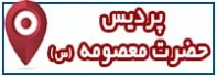مکان پردیس حضرت معصومه (س)