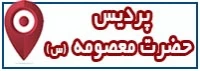 مکان پردیس حضرت معصومه (س)