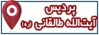 مکان پردیس آیت الله طالقانی (ره)