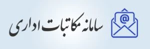 سامانه مکاتبات اداری
