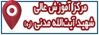 مکان مرکز آموزش عالی شهید مدنی (ره)