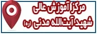مکان مرکز آموزش عالی شهید مدنی (ره)