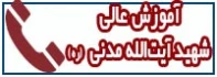 تلفن های مرکز آموزش عالی شهید مدنی (ره)
