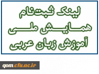 همایش ملی آموزش زبان عربی