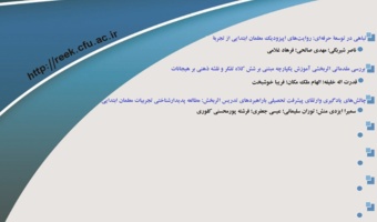 هشتمین شماره نشریه پژوهش و نوآوری در آموزش ابتدایی منتشر شد